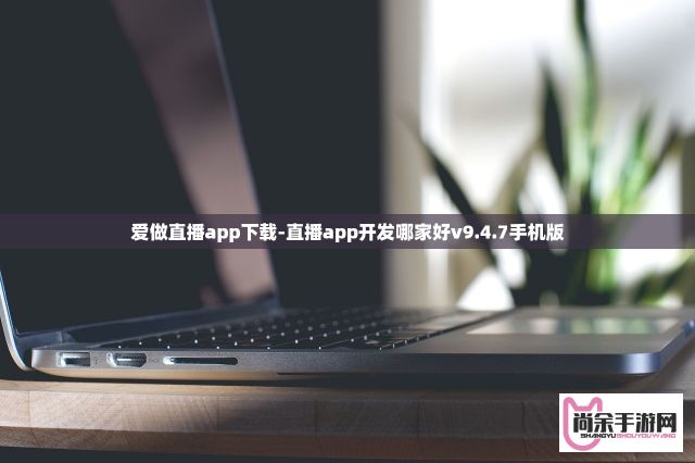 石榴视频♥成人app♥ios下载-石榴视频♥成人app♥ios公司v8.9.5官方版